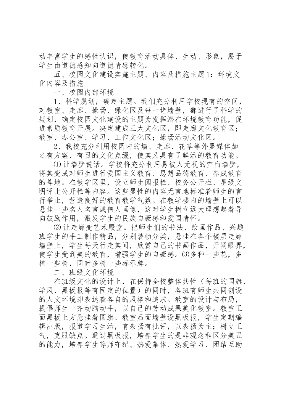 2023年学校建设之风景校点校园文化建设方案 3.doc_第3页