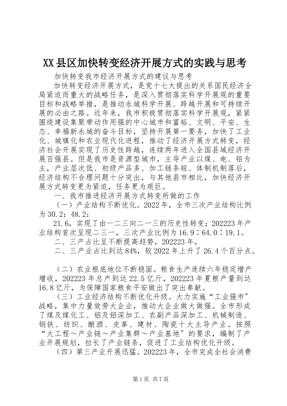 2023年XX县区加快转变经济发展方式的实践与思考新编.docx_第1页