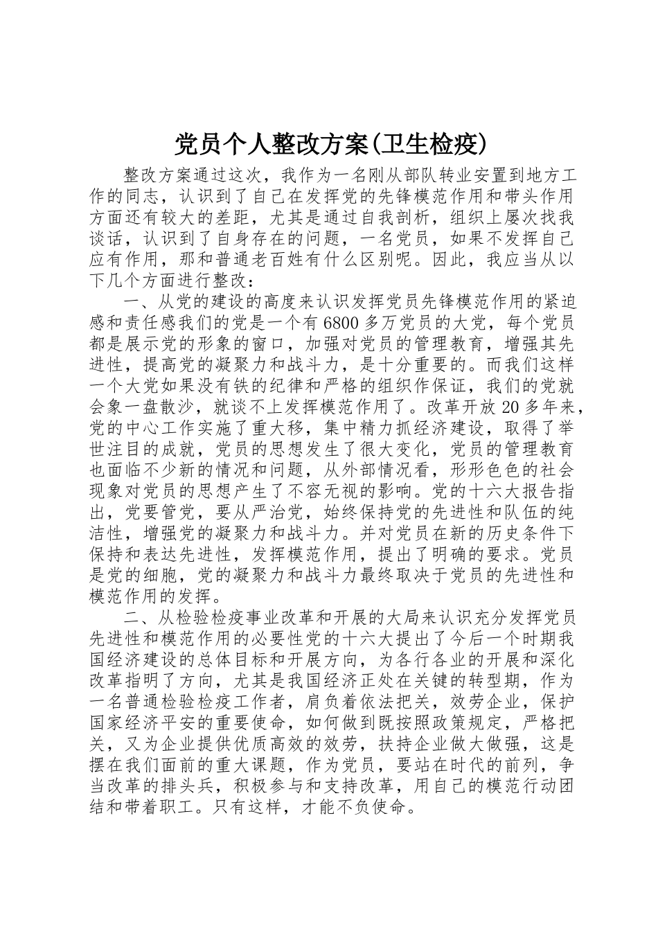 2023年党员个人整改方案卫生检疫.docx_第1页