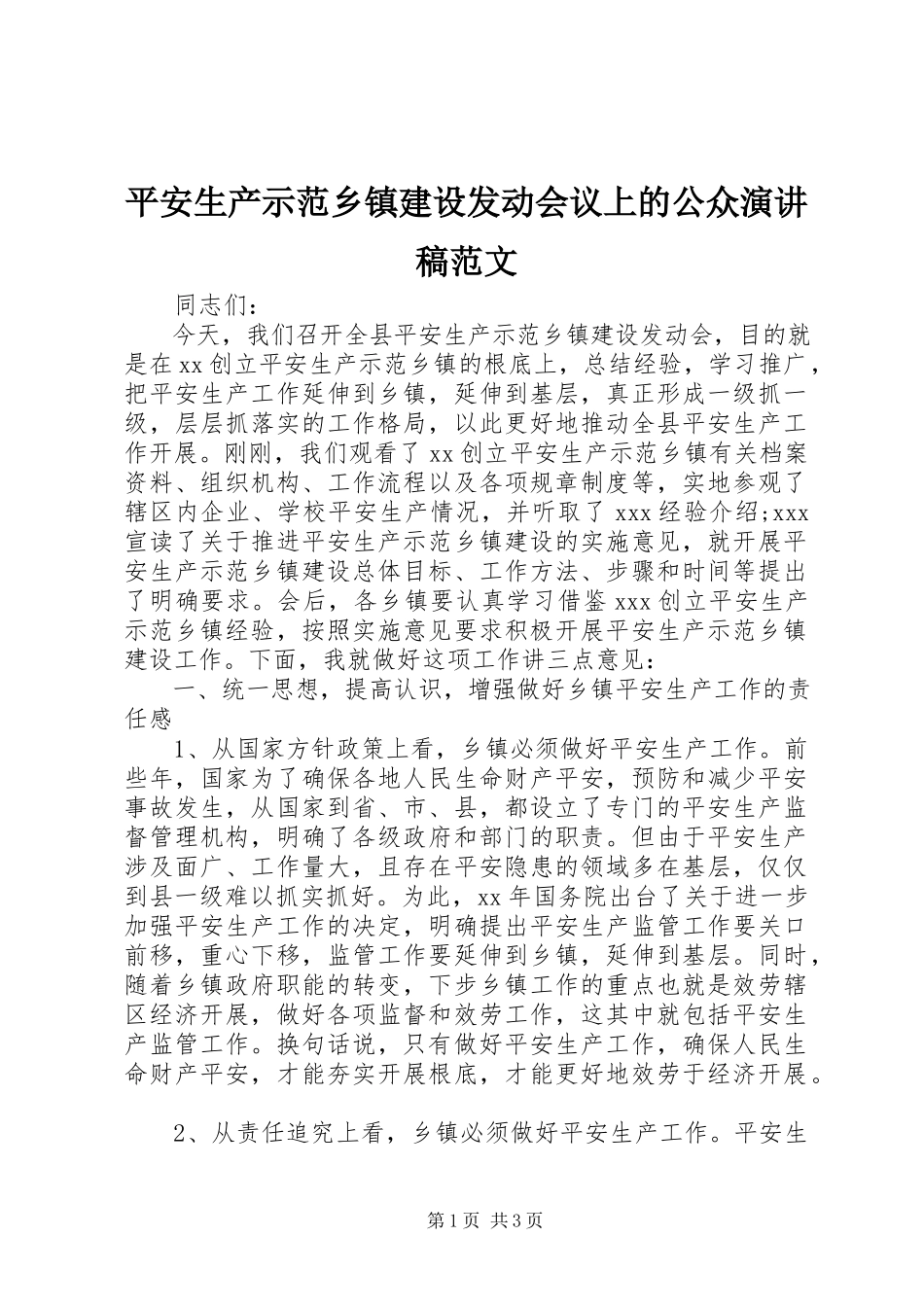 2023年安全生产示范乡镇建设动员会议上的公众演讲稿新编.docx_第1页