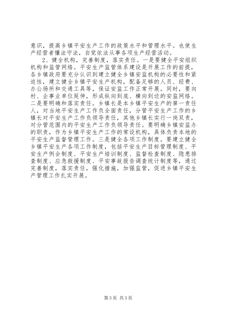 2023年安全生产示范乡镇建设动员会议上的公众演讲稿新编.docx_第3页