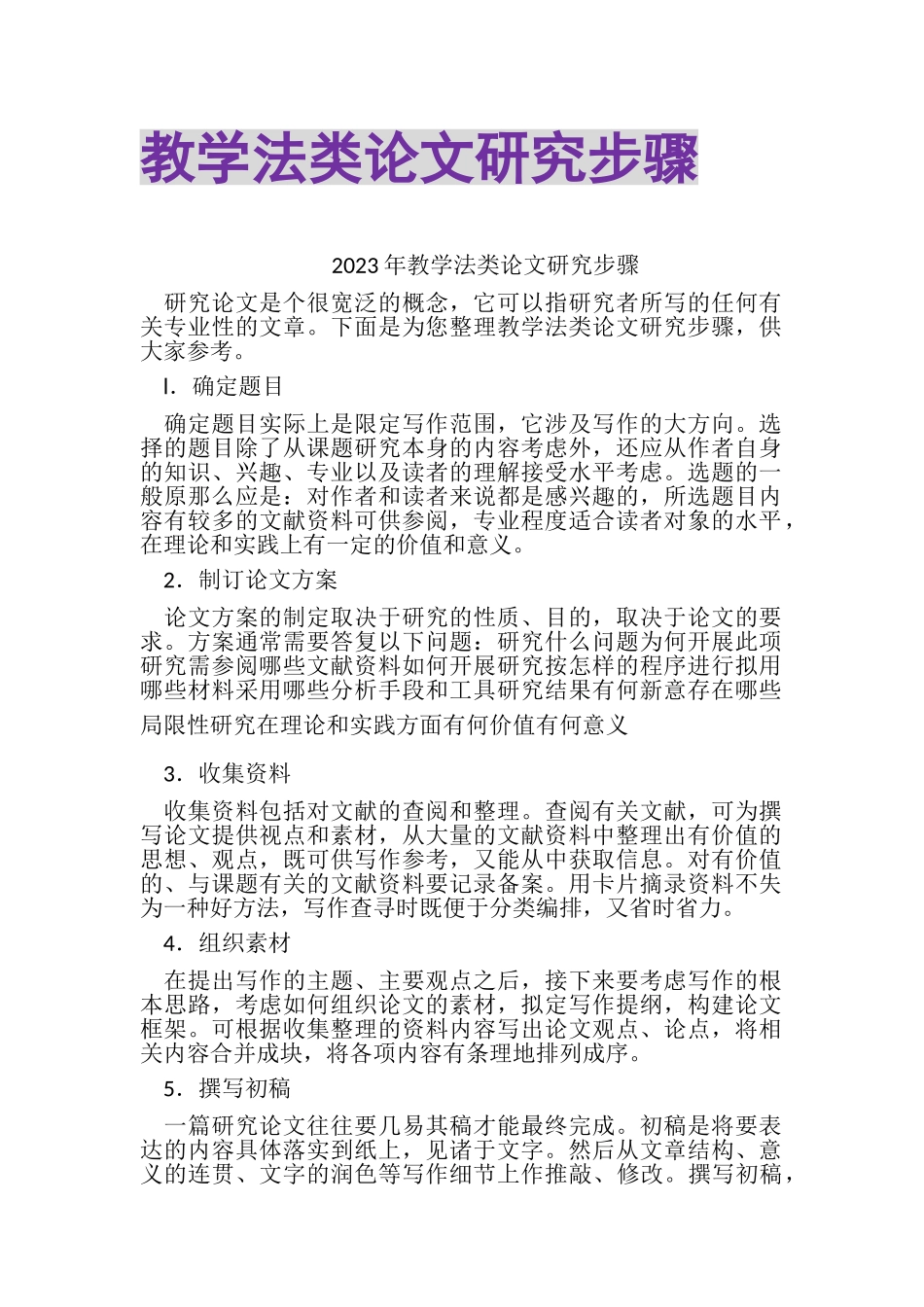 2023年教学法类论文研究步骤.doc_第1页