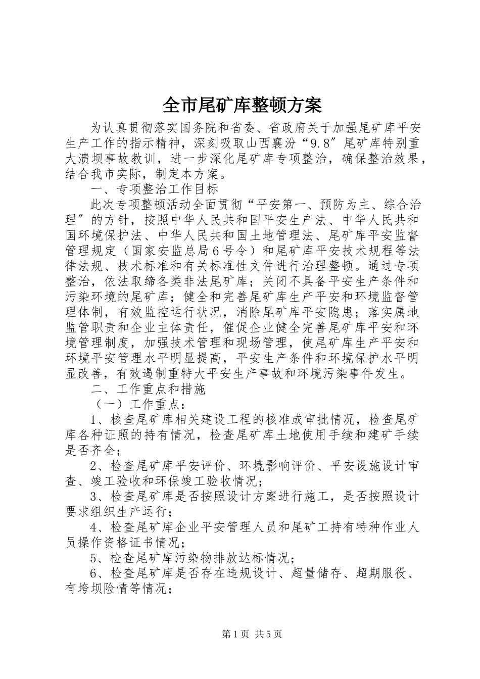 2023年全市尾矿库整顿方案.docx_第1页
