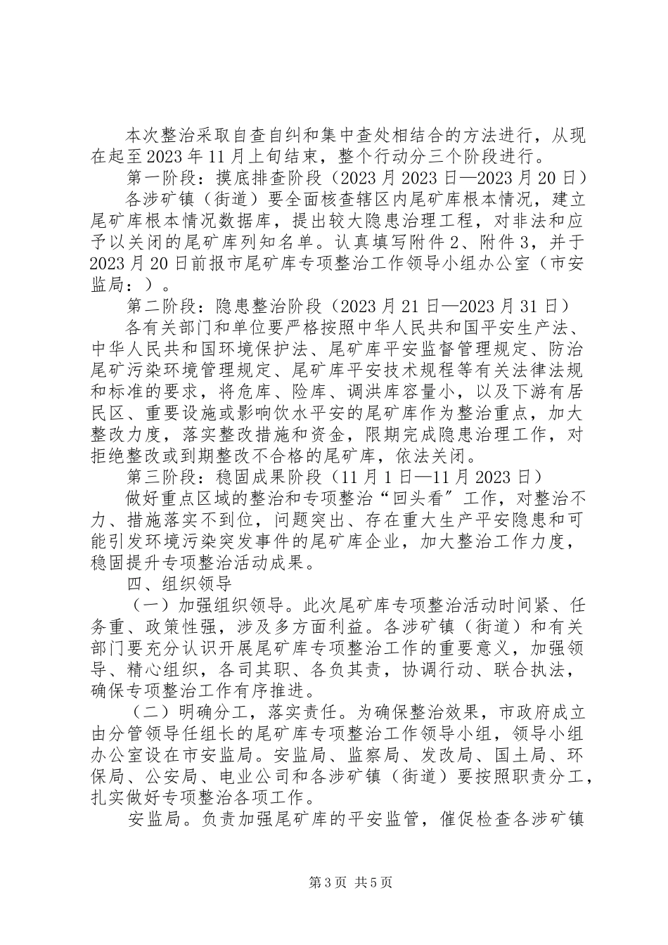 2023年全市尾矿库整顿方案.docx_第3页