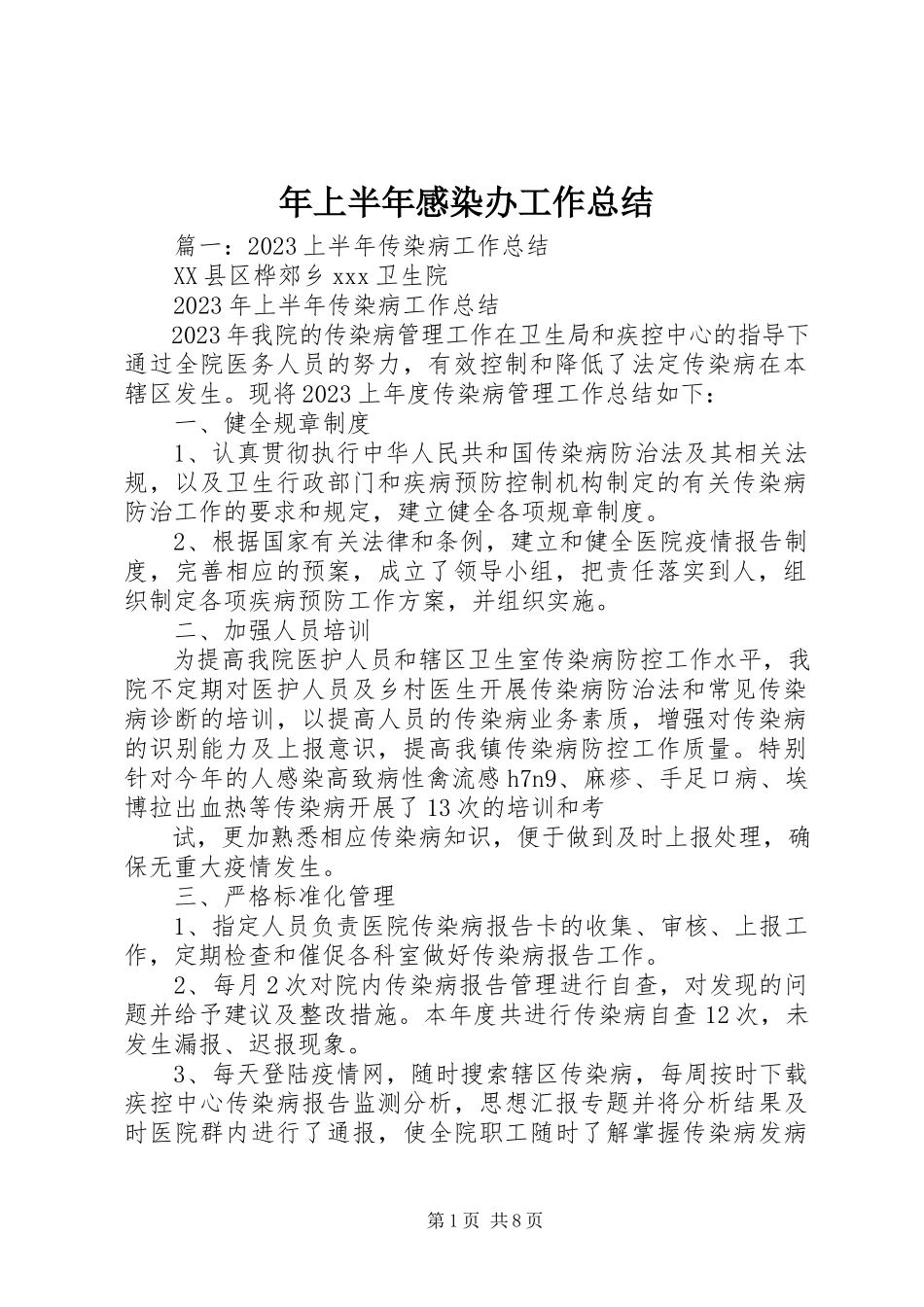2023年上半年感染办工作总结.docx_第1页
