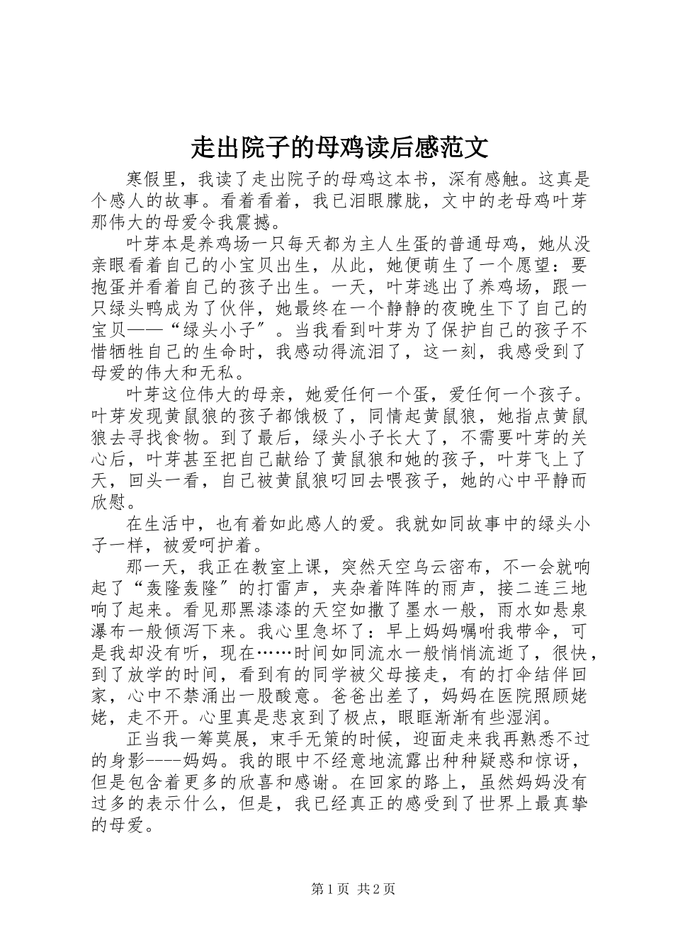2023年《走出院子的母鸡》读后感范文.docx_第1页