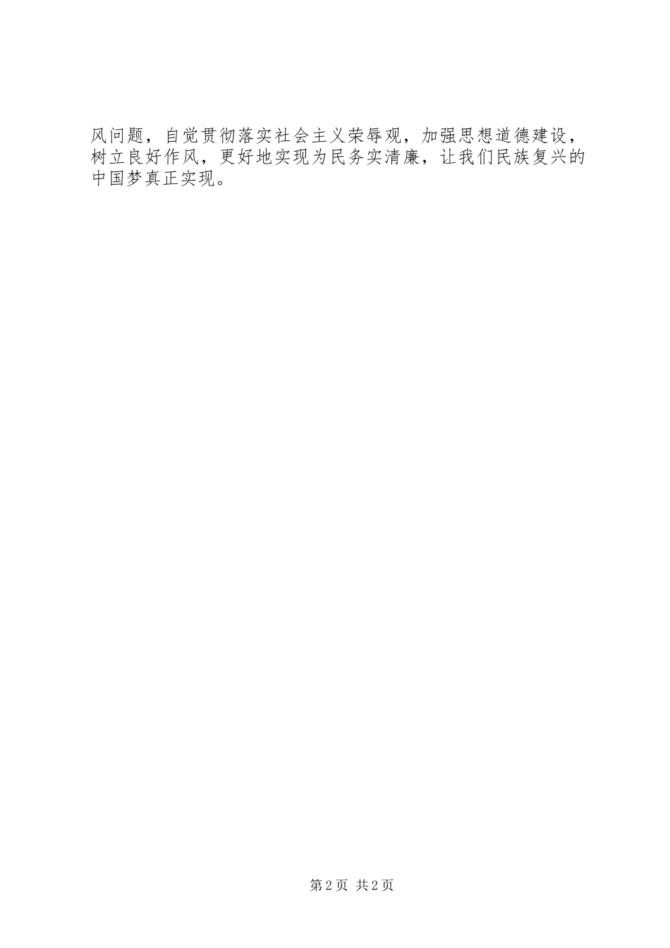 2023年《身边人眼中的周恩来》观后感.docx_第2页