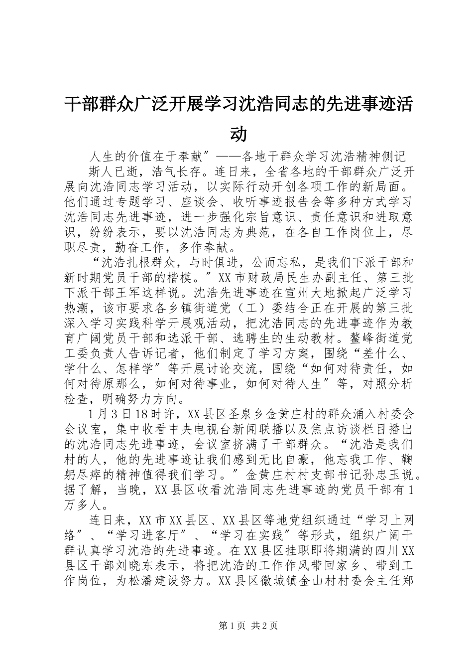 2023年干部群众广泛开展学习沈浩同志的先进事迹活动.docx_第1页