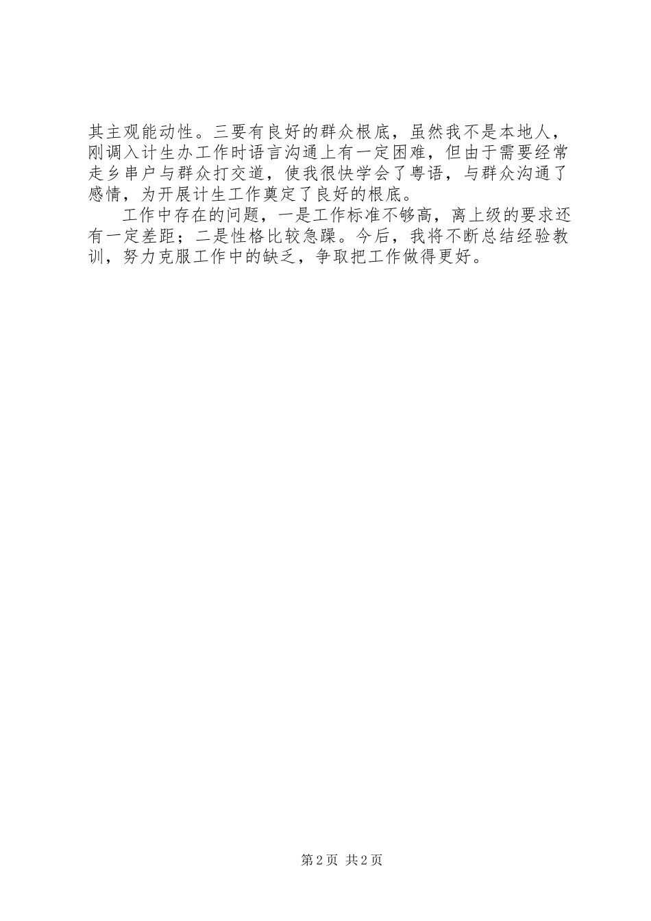 2023年计生干事工作自我鉴定.docx_第2页