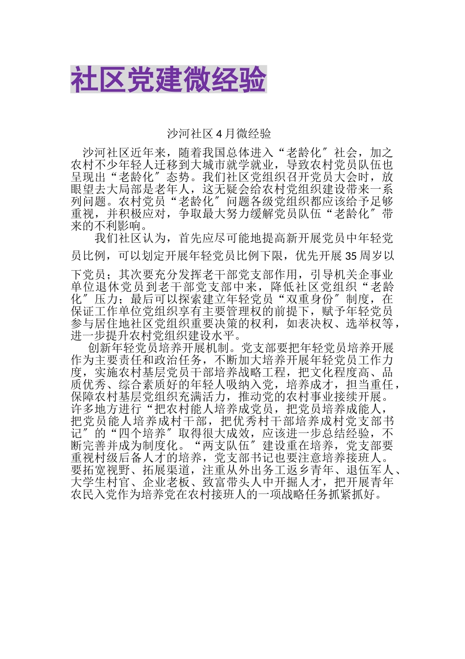 2023年社区党建微经验.doc_第1页