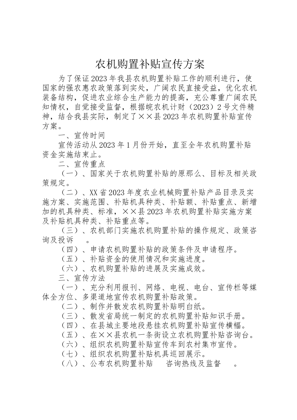 2023年农机购置补贴宣传方案.doc_第1页