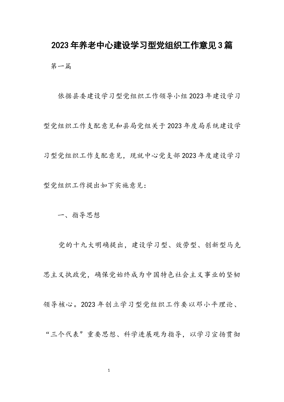 2023年养老中心建设学习型党组织工作意见3篇.docx_第1页