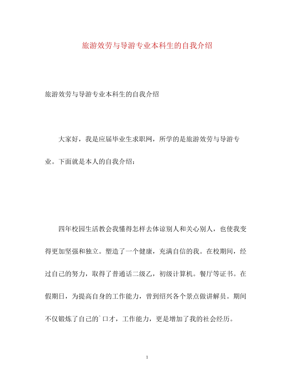 2023年旅游服务与导游专业本科生的自我介绍.docx_第1页