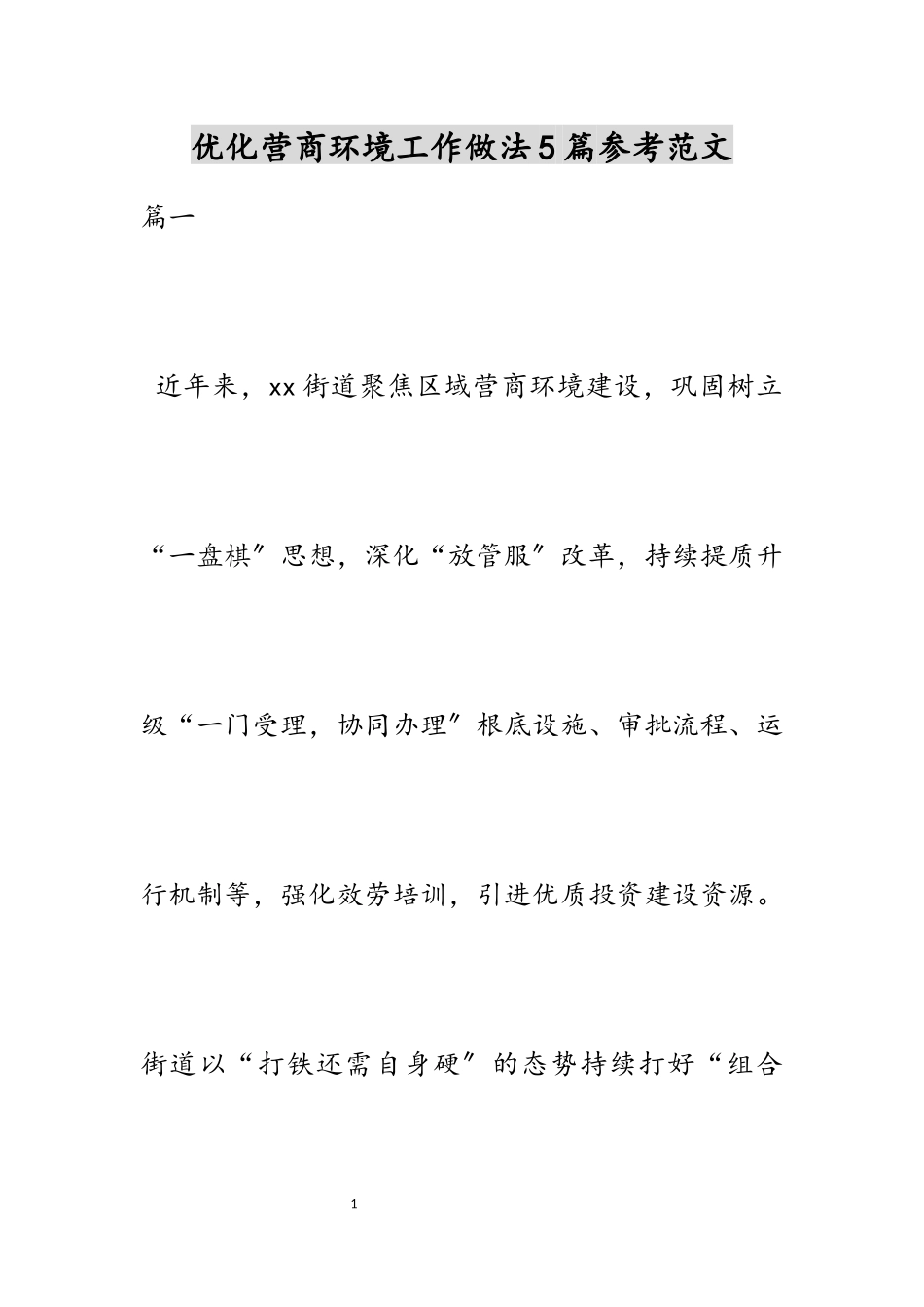 2023年优化营商环境工作做法5篇.docx_第1页