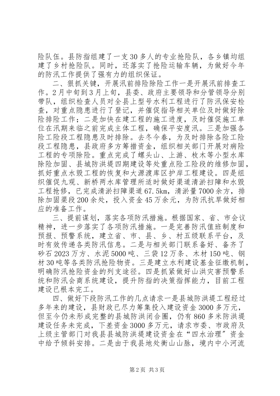 2023年县当前防汛工作情况汇报.docx_第2页