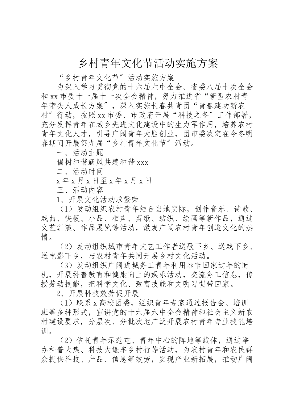 2023年乡村青年文化节活动实施方案.doc_第1页