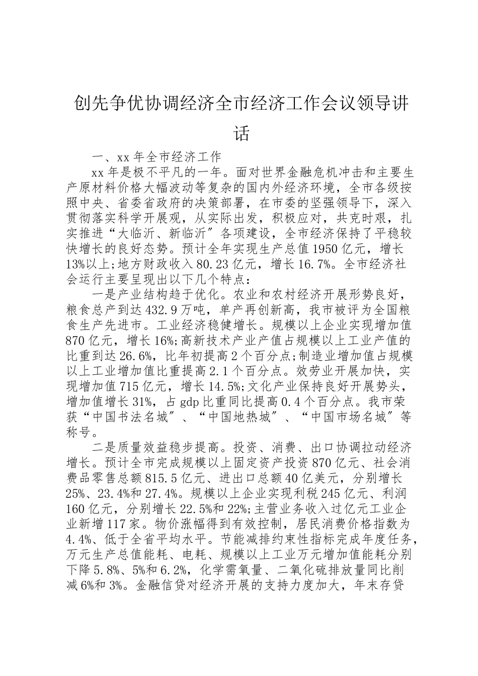 2023年创先争优协调经济全市经济工作会议领导致辞.doc_第1页