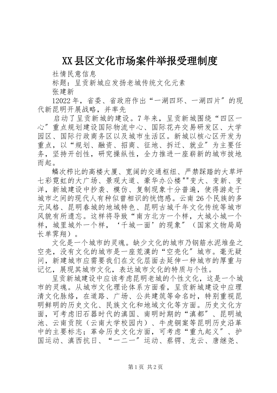 2023年XX县区文化市场案件举报受理制度新编.docx_第1页