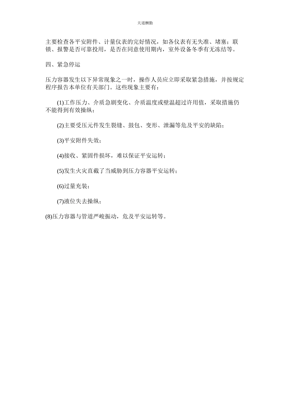 2023年压力容器的安全运行管理制度.docx_第2页