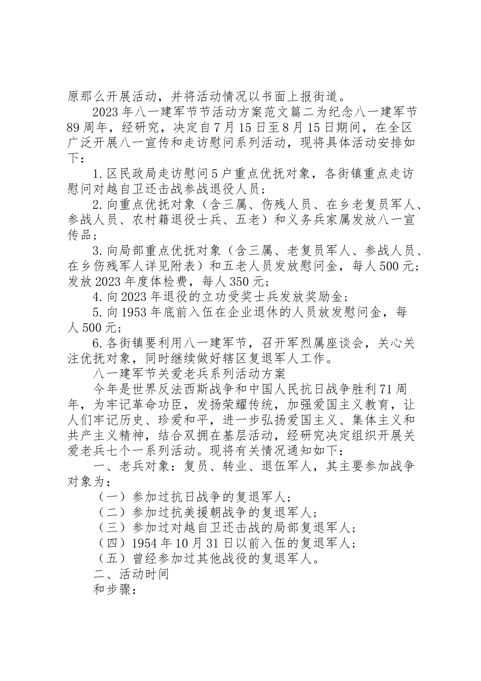2023年八一建军节节活动方案新编.doc_第2页