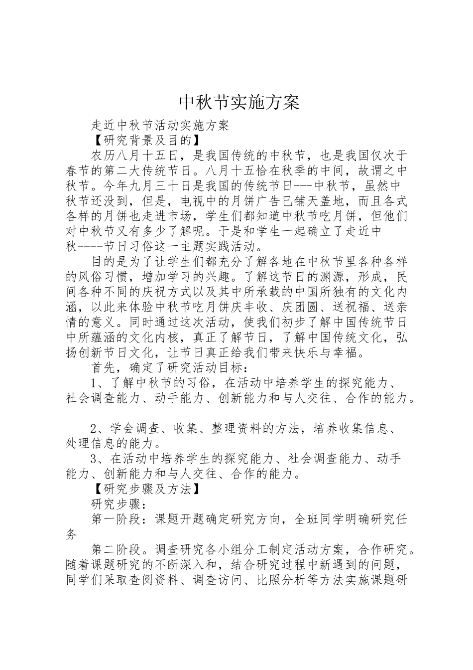 2023年中秋节实施方案 2.doc_第1页