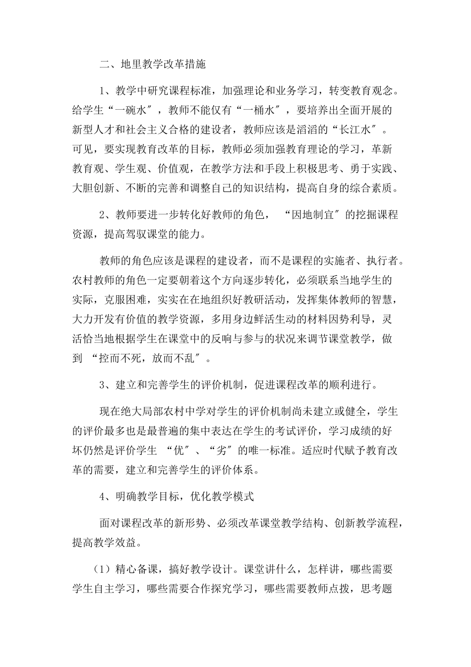 2023年地理学科教学改进计划.docx_第3页