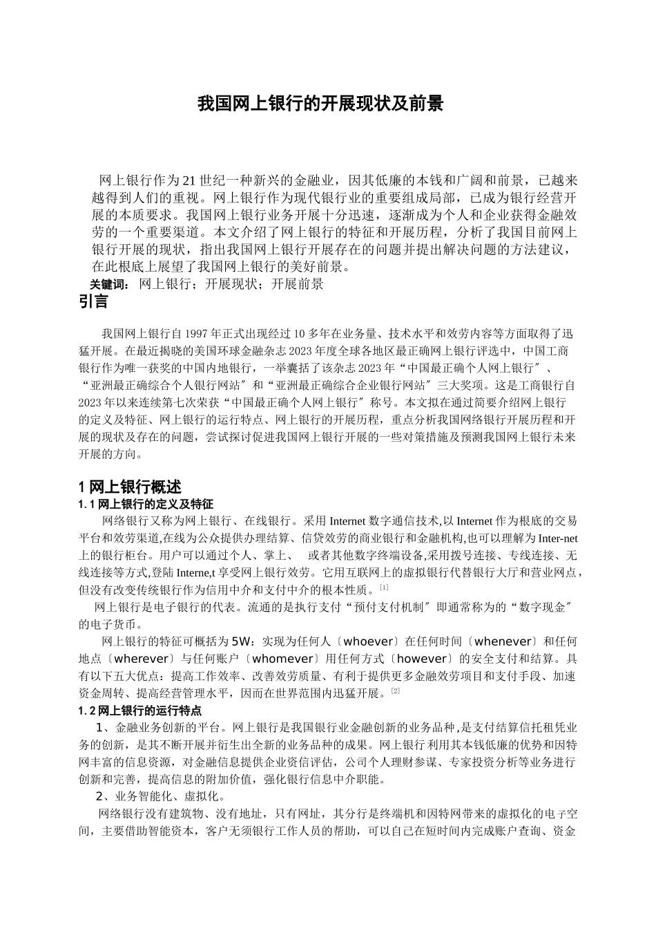 2023年我国网上银行的发展现状及前景.doc_第2页