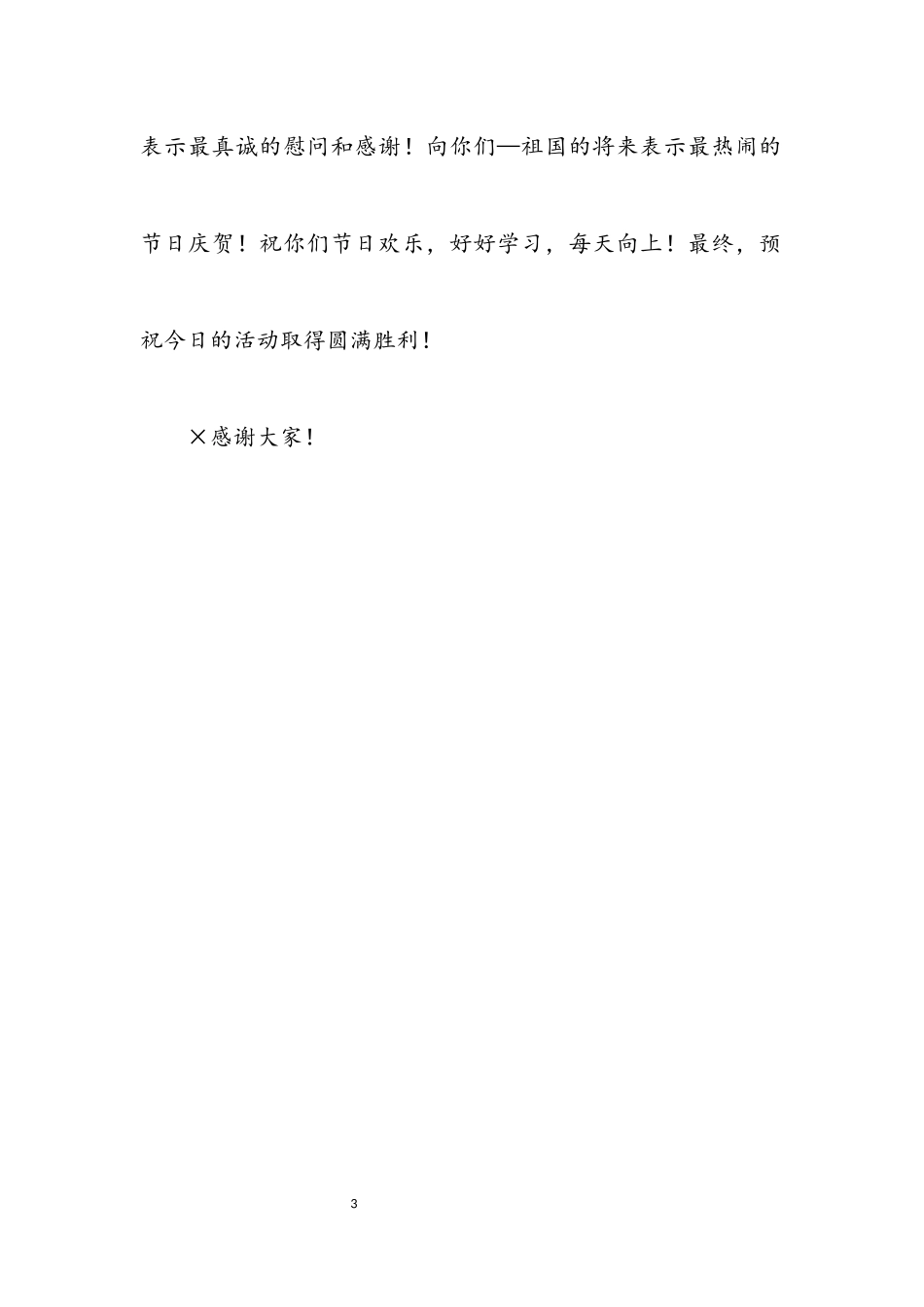 2023年六一致词.docx_第3页