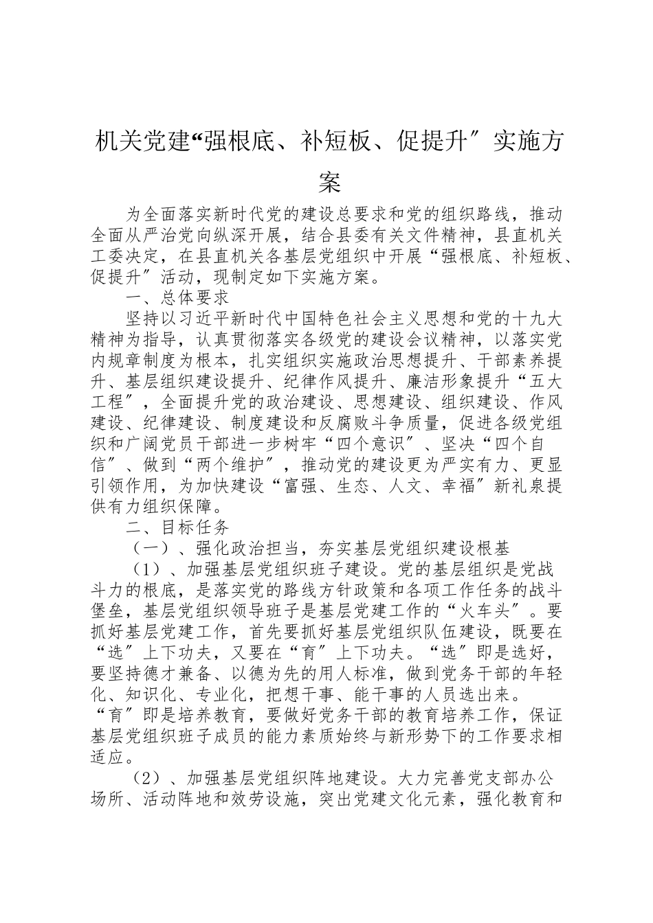 2023年机关党建强基础补短板促提升实施方案.doc_第1页