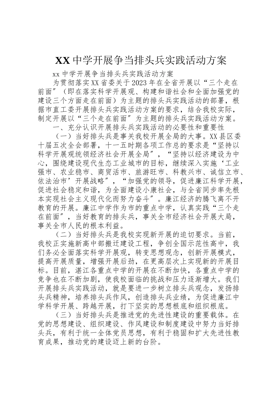2023年中学开展争当排头兵实践活动方案.doc_第1页