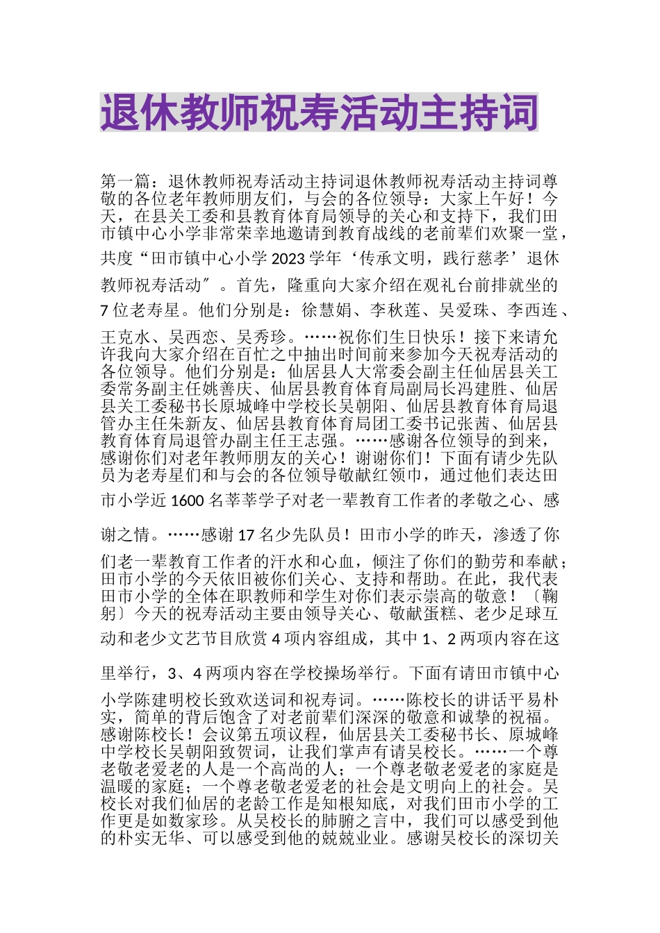 2023年退休教师祝寿活动主持词.doc_第1页