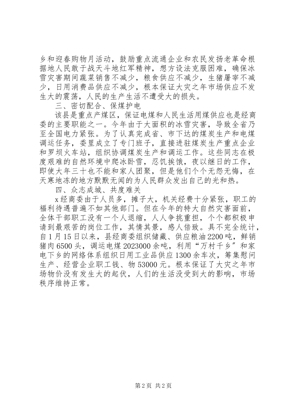 2023年县经商委抗灾保供先进事迹.docx_第2页