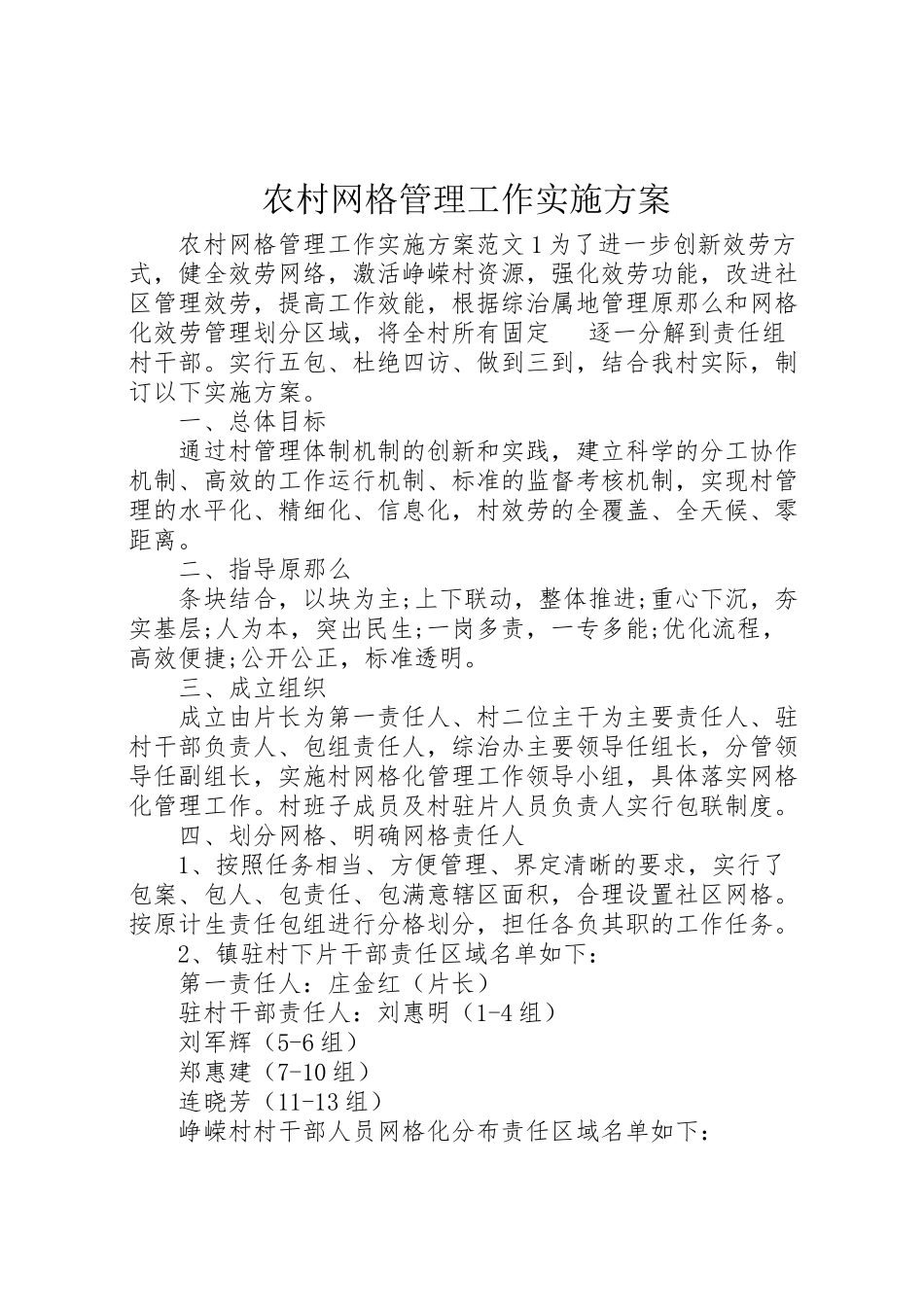 2023年农村网格管理工作实施方案.doc_第1页