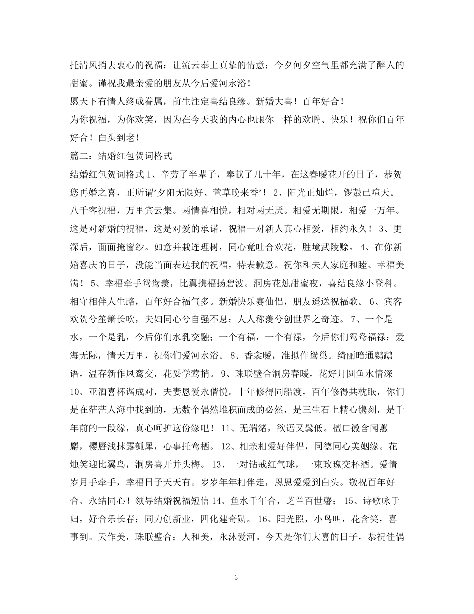 2023年贺词大全结婚红包贺词格式.docx_第3页