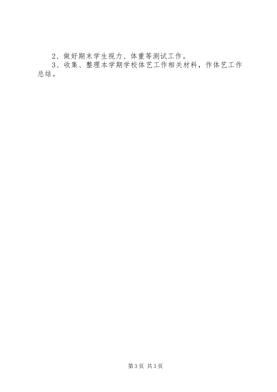 2023年中学春艺体组工作计划.docx_第3页