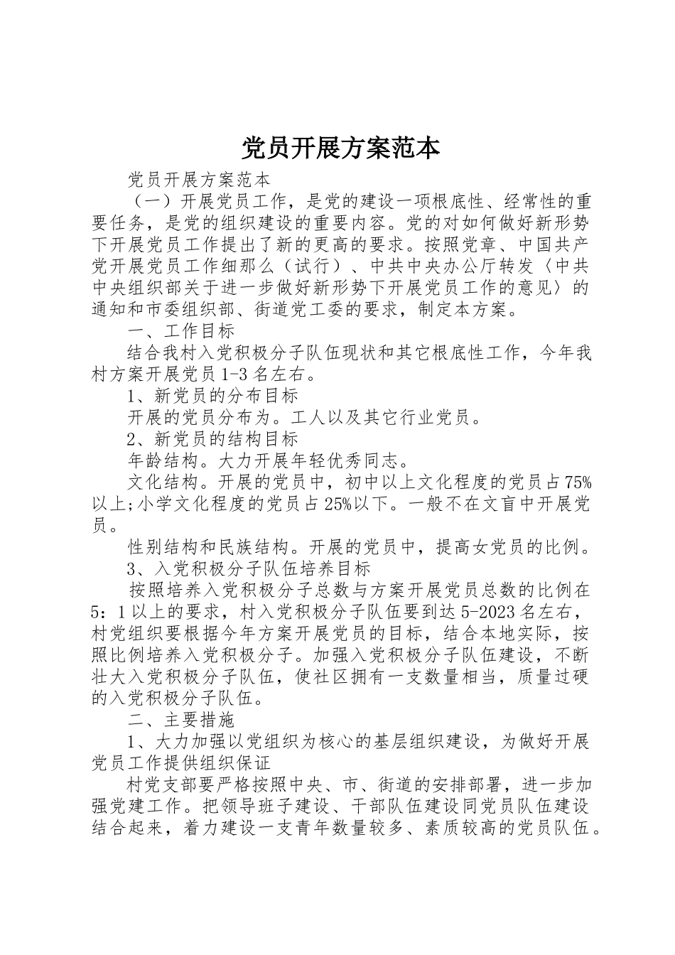 2023年党员发展计划范本.docx_第1页