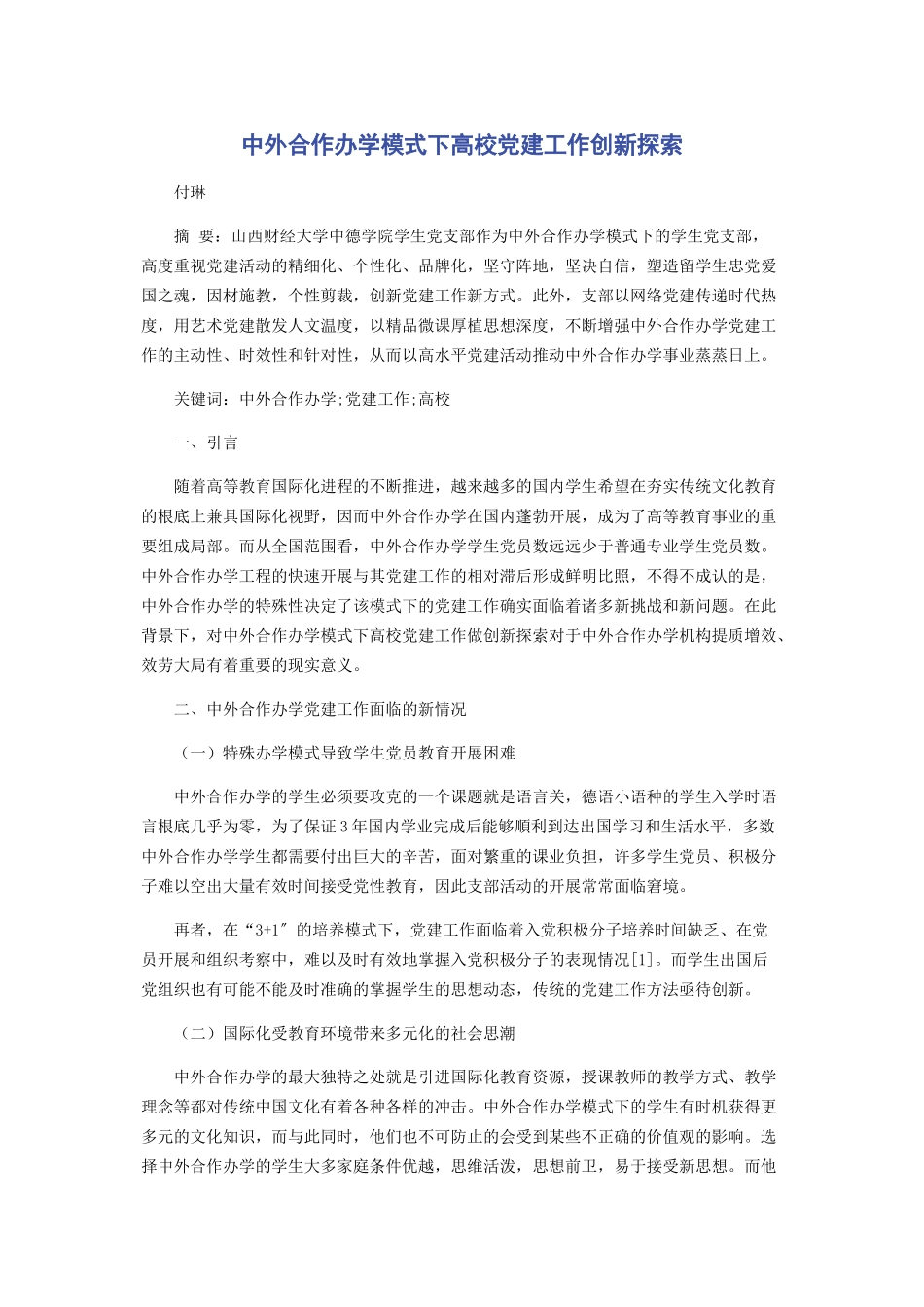 2023年中外合作办学模式下高校党建工作创新探索.docx_第1页