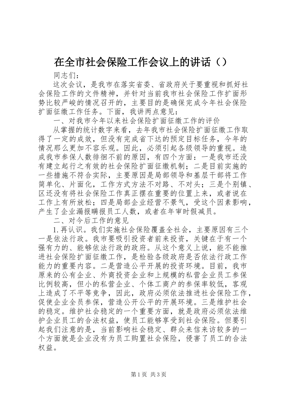 2023年在全市社会保险工作会议上的讲话（摘要）.docx_第1页