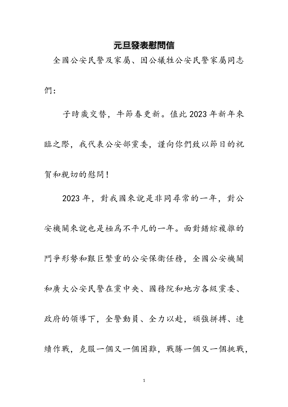 2023年元旦發表慰問信范文.doc_第1页