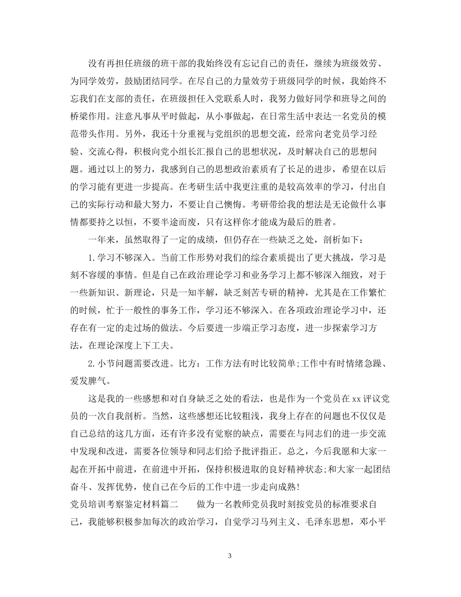 2023年党员培训考察鉴定材料.docx_第3页