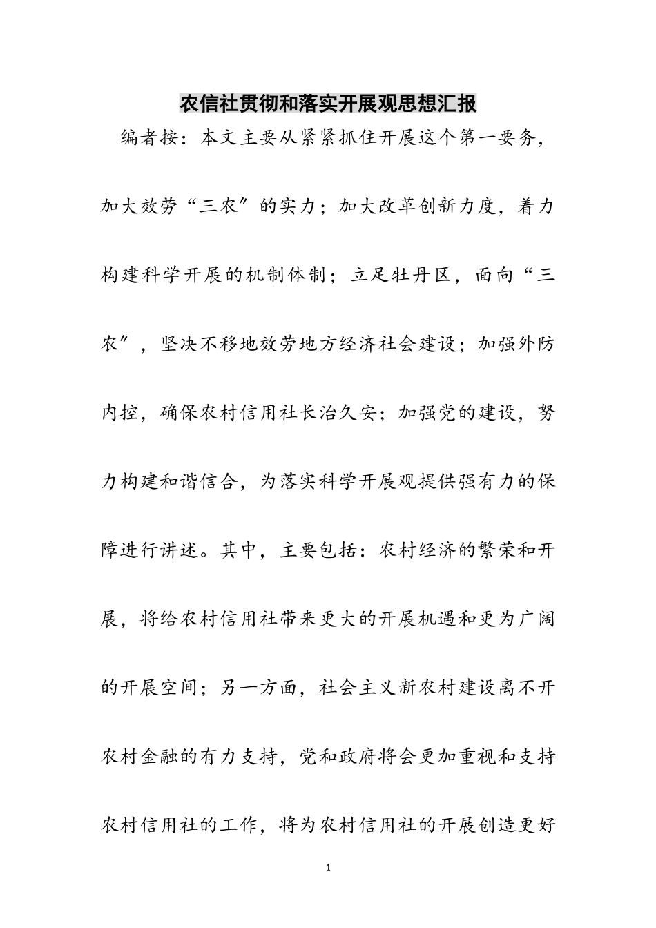 2023年农信社贯彻和落实发展观思想汇报范文.doc_第1页