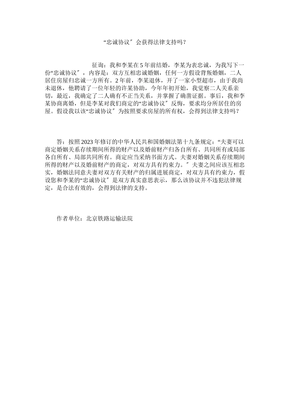 2023年忠诚协议会获得法律支持吗？.docx_第1页