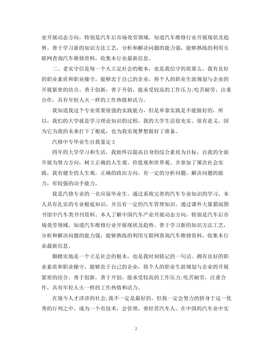 2023年汽修中专毕业生自我鉴定.docx_第2页