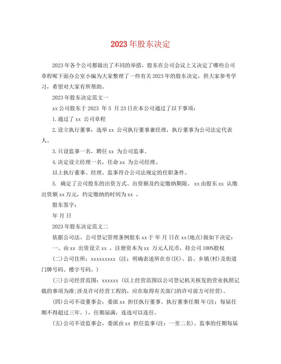 2023年年股东决定.docx_第1页