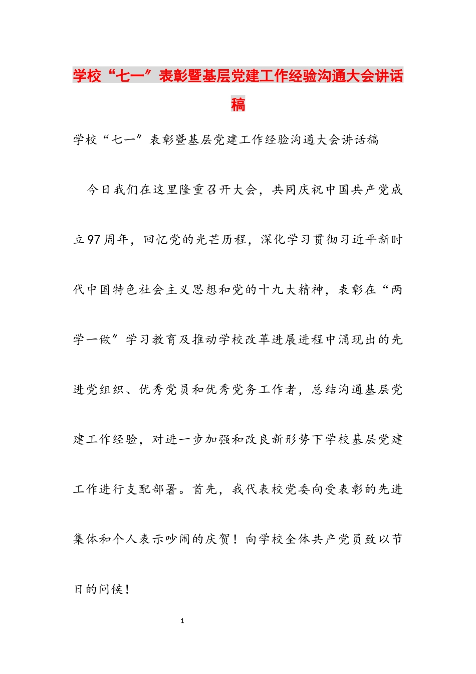 2023年学校“七一”表彰暨基层党建工作经验交流大会讲话稿.docx_第1页