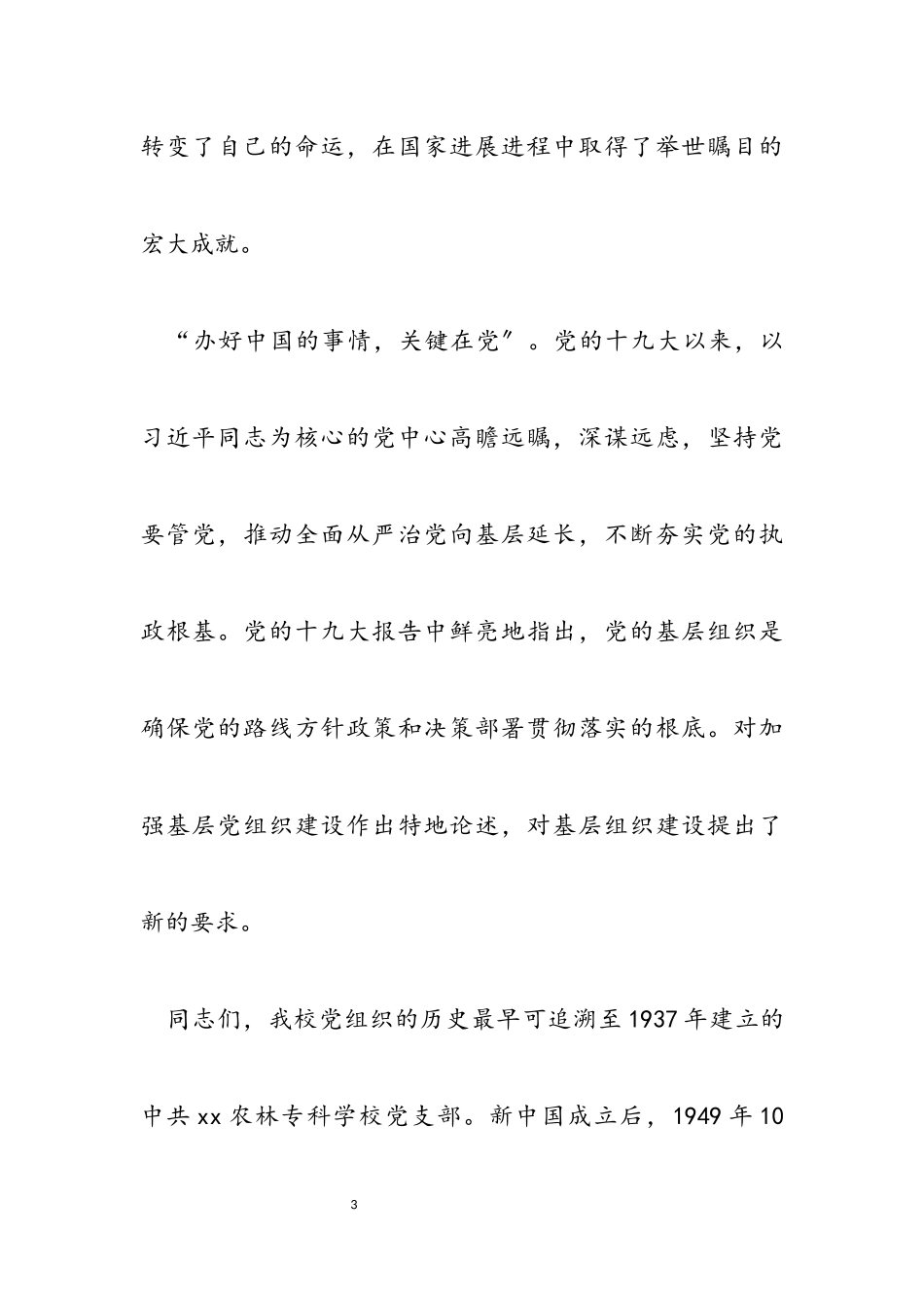 2023年学校“七一”表彰暨基层党建工作经验交流大会讲话稿.docx_第3页