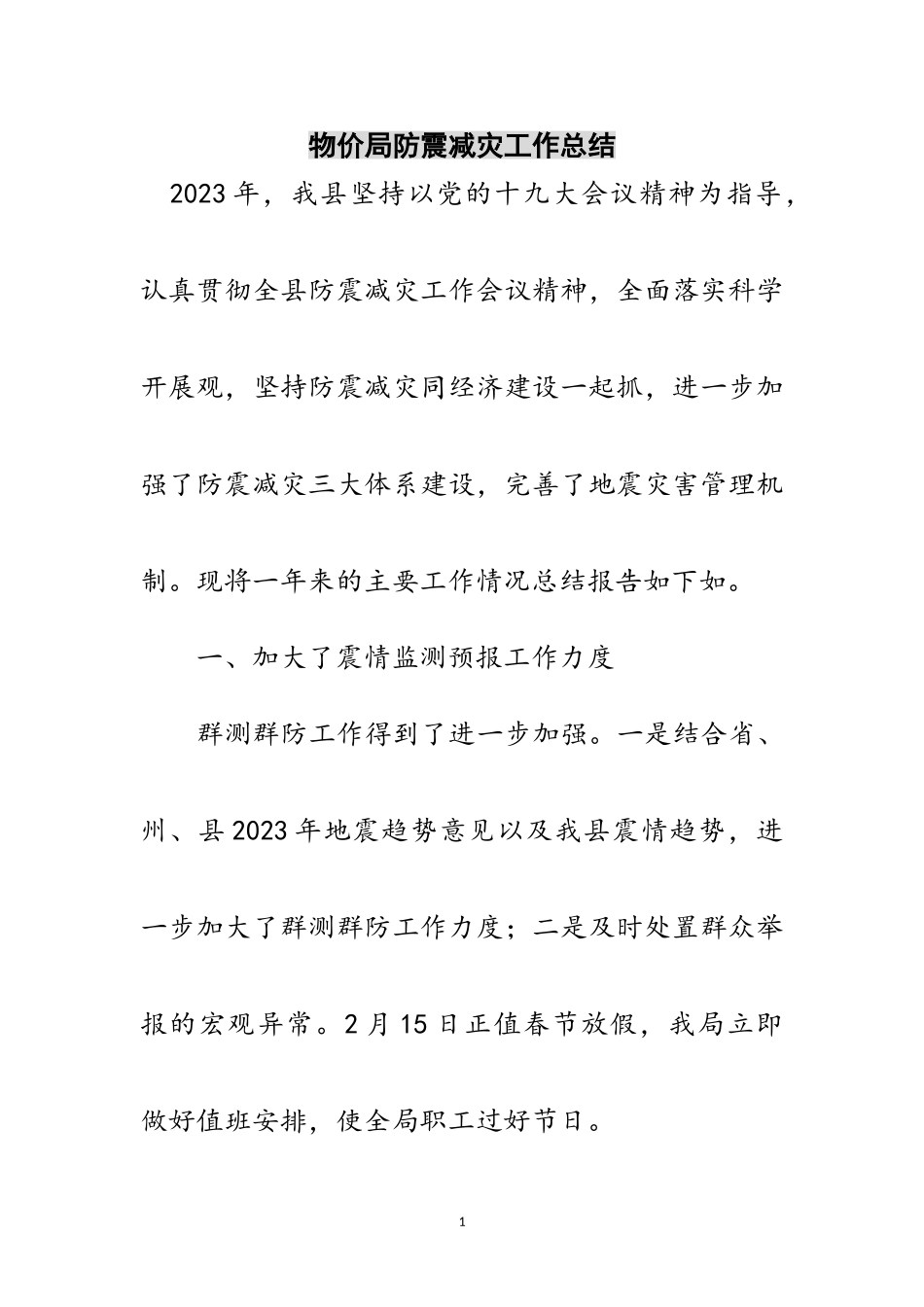 2023年物价局防震减灾工作总结范文.doc_第1页