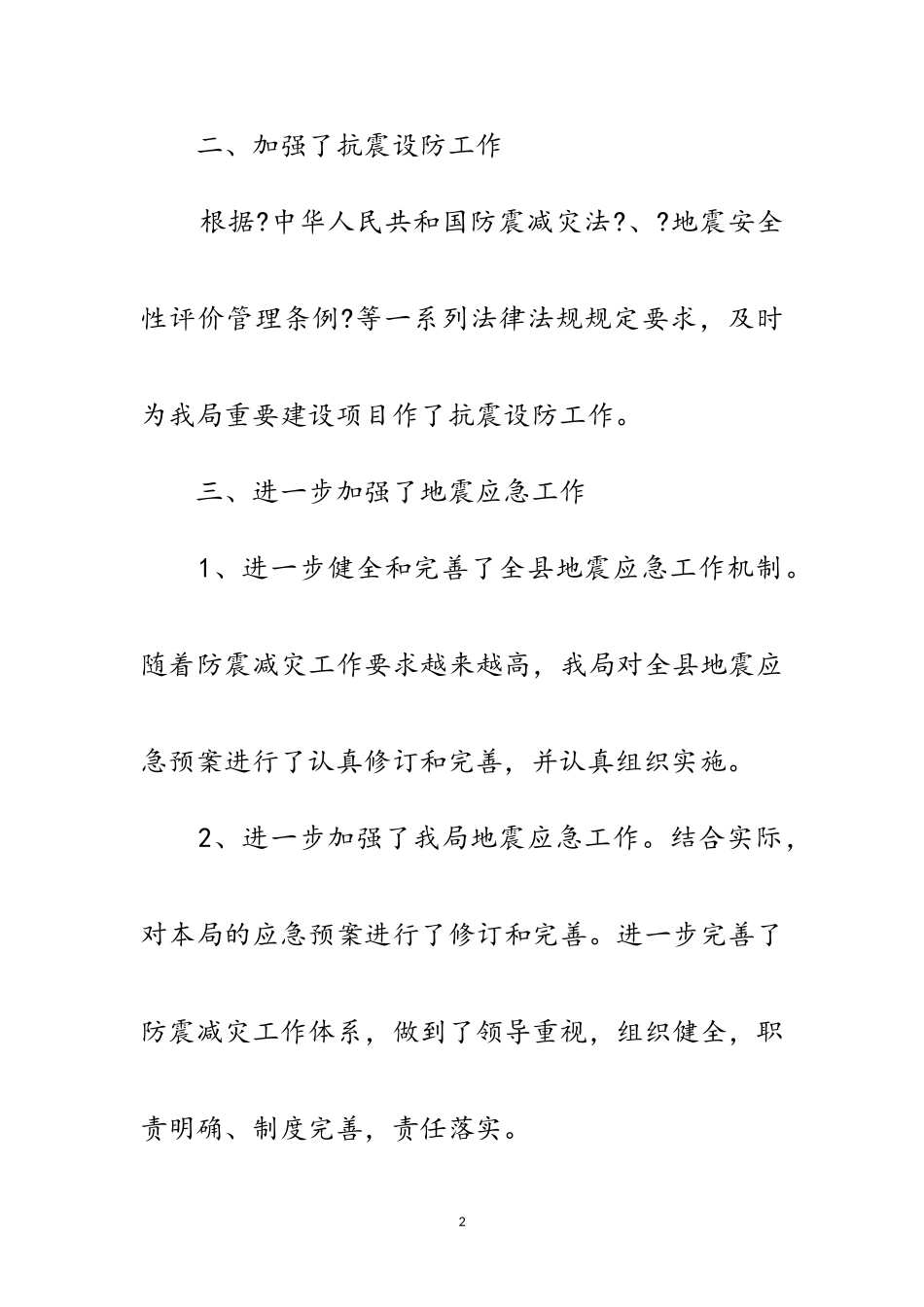 2023年物价局防震减灾工作总结范文.doc_第2页