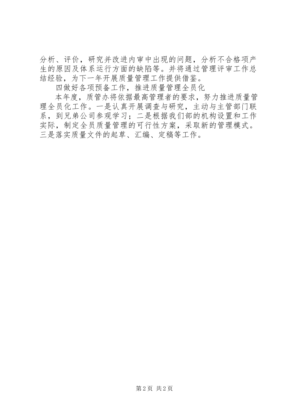 2023年质量管理办公室工作计划2.docx_第2页