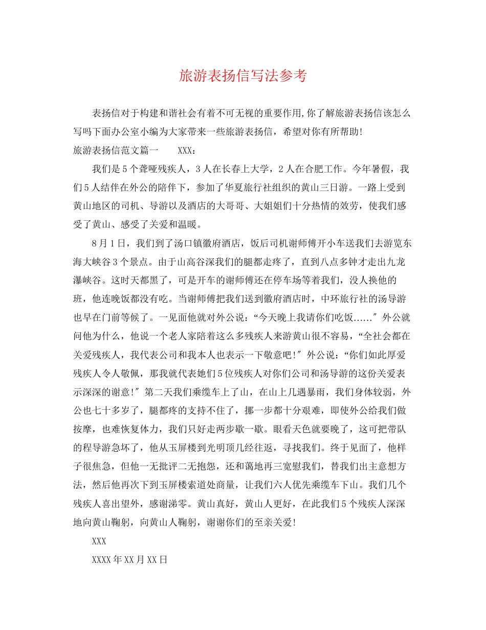 2023年旅游表扬信写法参考.docx_第1页